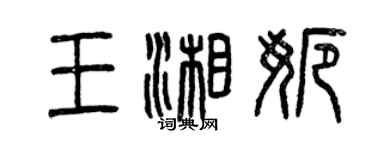 曾慶福王湘娜篆書個性簽名怎么寫