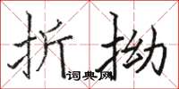 駱恆光折拗楷書怎么寫