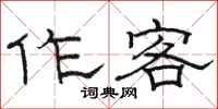 駱恆光作客隸書怎么寫