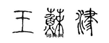 陳聲遠王蘇津篆書個性簽名怎么寫