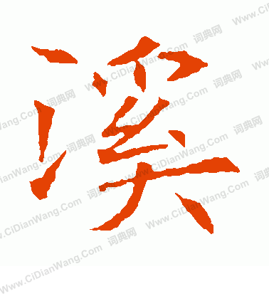 蘇孝慈墓誌寫的溪