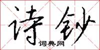 詩鄉的意思_詩鄉的解釋_國語詞典