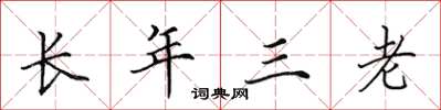 田英章長年三老楷書怎么寫