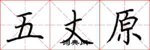 荊霄鵬五丈原楷書怎么寫