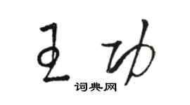 駱恆光王功草書個性簽名怎么寫