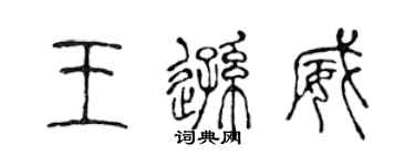 陳聲遠王遜威篆書個性簽名怎么寫