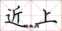 荊霄鵬近上楷書怎么寫