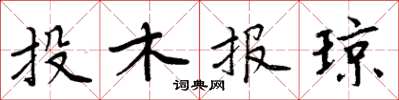 周炳元投木報瓊楷書怎么寫