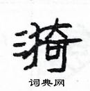 楊為國寫的硬筆隸書漪