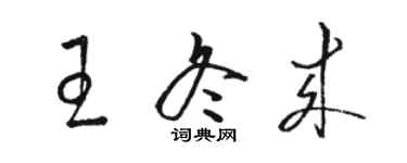 駱恆光王冬來草書個性簽名怎么寫