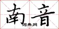 周炳元南音楷書怎么寫