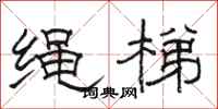 駱恆光繩梯隸書怎么寫