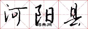 河陽縣怎么寫好看