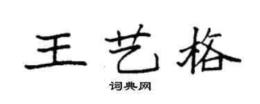 袁強王藝格楷書個性簽名怎么寫