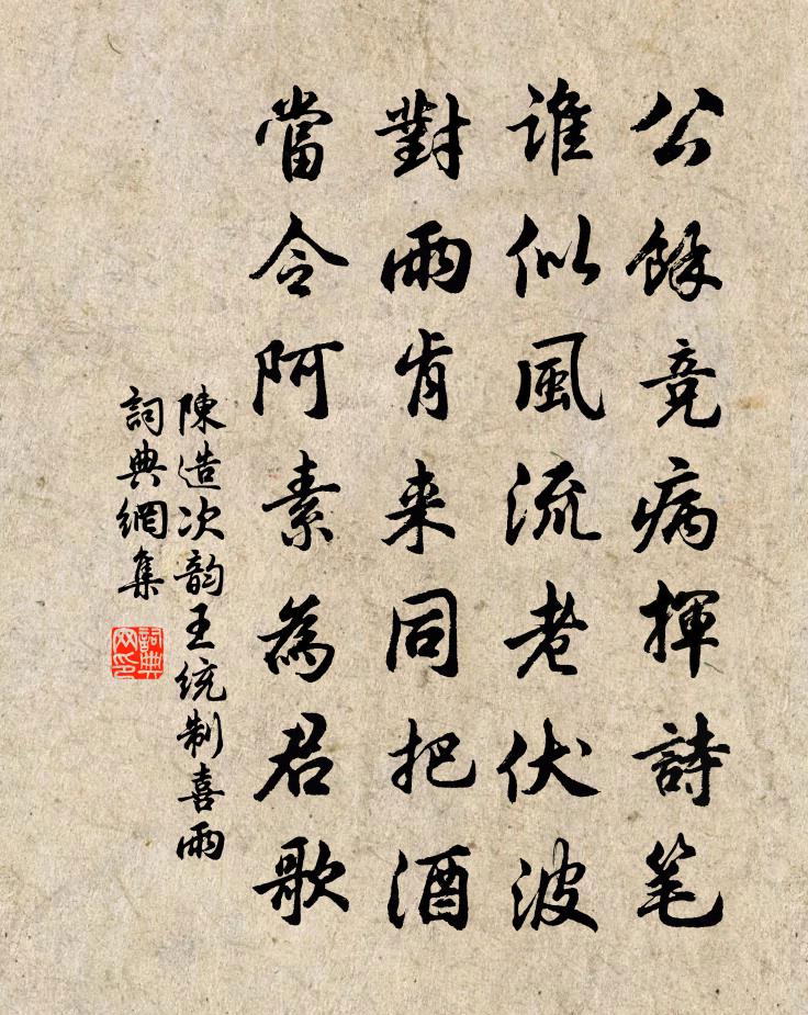 陳造次韻王統制喜雨書法作品欣賞