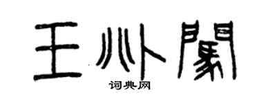 曾慶福王兆闖篆書個性簽名怎么寫