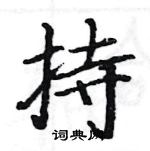 駱恆光寫的硬筆楷書持