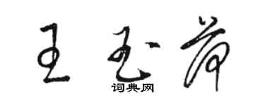 駱恆光王玉荷草書個性簽名怎么寫