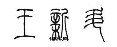 陳墨王新升篆書個性簽名怎么寫