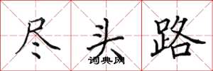 田英章盡頭路楷書怎么寫