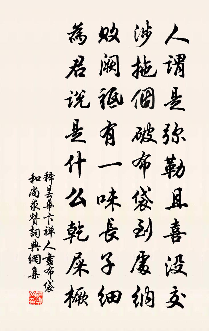 釋曇華卞禪人畫布袋和尚求贊書法作品欣賞