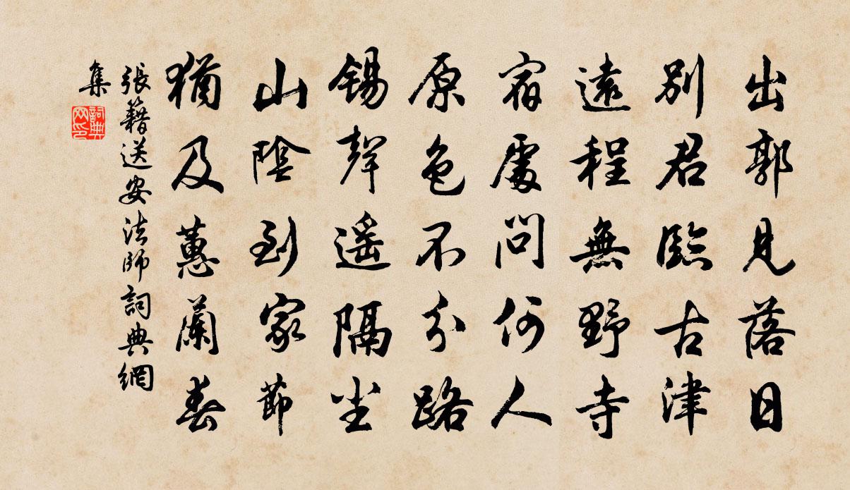 張籍送安法師書法作品欣賞