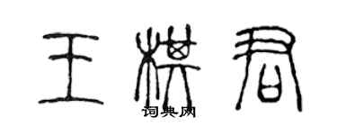 陳聲遠王棋君篆書個性簽名怎么寫