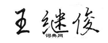 駱恆光王繼俊行書個性簽名怎么寫