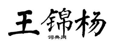 翁闓運王錦楊楷書個性簽名怎么寫