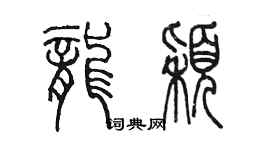 陳墨龍穎篆書個性簽名怎么寫