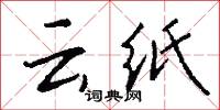 尾氣的意思_尾氣的解釋_國語詞典
