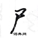 王旻寫的硬筆行書屍