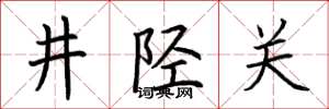 荊霄鵬井陘關楷書怎么寫