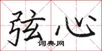 駱恆光弦心楷書怎么寫