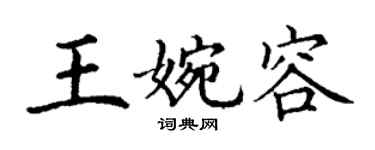 丁謙王婉容楷書個性簽名怎么寫