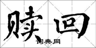 翁闓運贖回楷書怎么寫