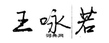 曾慶福王詠若行書個性簽名怎么寫