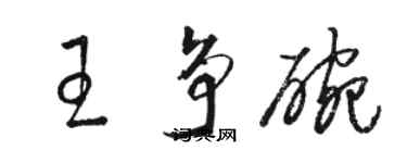 駱恆光王爭碗草書個性簽名怎么寫