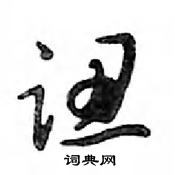 鄧散木寫的硬筆行書認