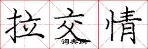 龐中華拉交情楷書怎么寫