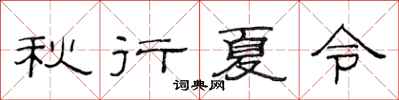 范連陞秋行夏令隸書怎么寫