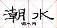 范連陞潮水隸書怎么寫