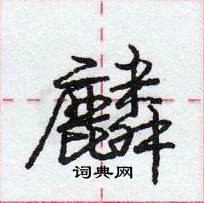 龐中華寫的硬筆行書麟