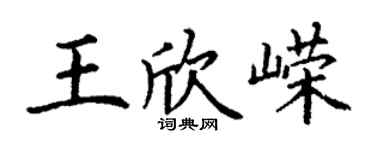 丁謙王欣嶸楷書個性簽名怎么寫