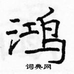 駱恆光寫的硬筆隸書鴻