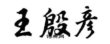 胡問遂王殷彥行書個性簽名怎么寫