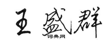 駱恆光王盛群行書個性簽名怎么寫