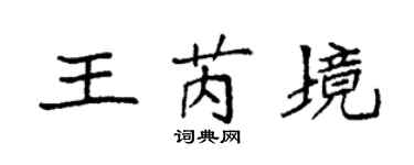 袁強王芮境楷書個性簽名怎么寫