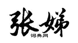 胡問遂張娣行書個性簽名怎么寫