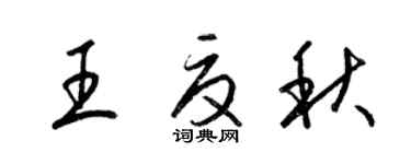 梁錦英王夏秋草書個性簽名怎么寫